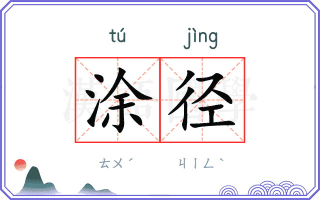 涂径
