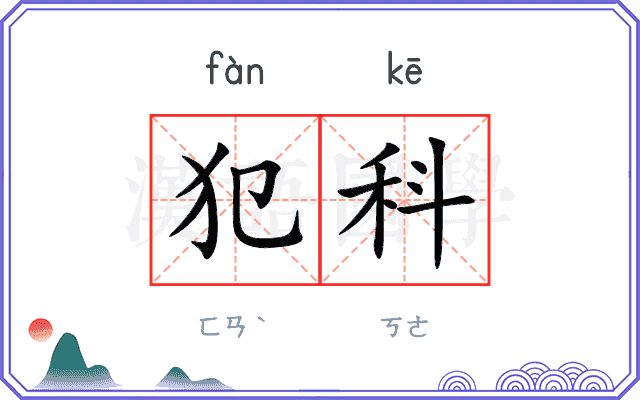 犯科