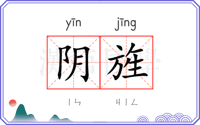 阴旌