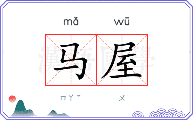 马屋