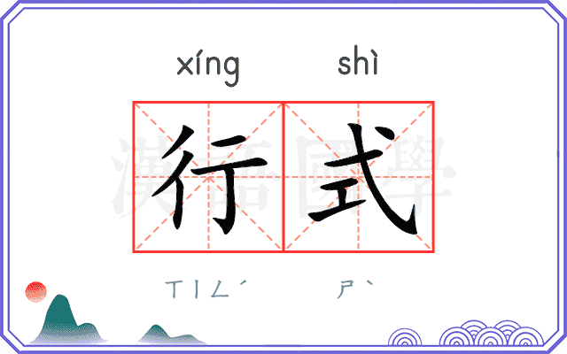 行式