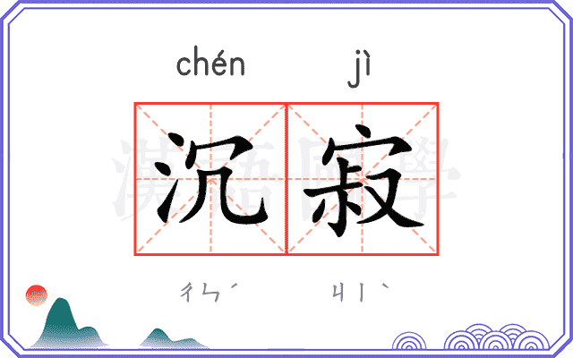 沉寂