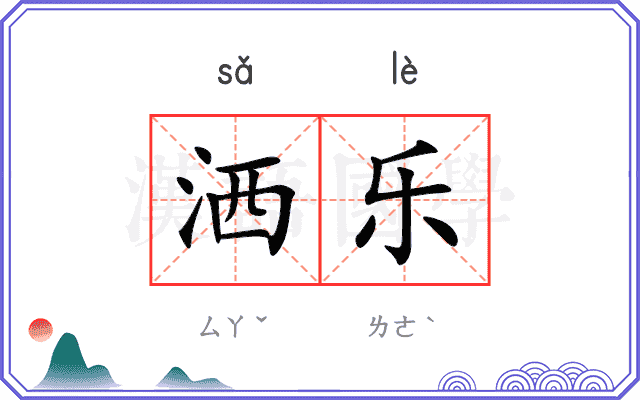 洒乐