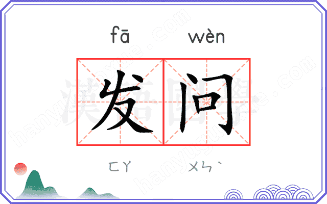发问