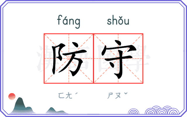 防守