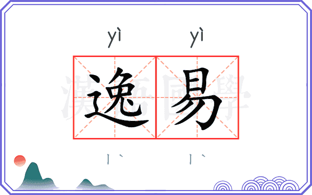 逸易 逸易
