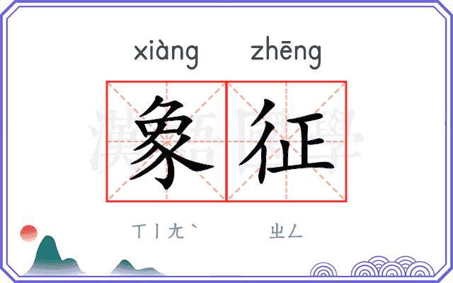 象征
