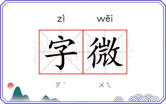 字微