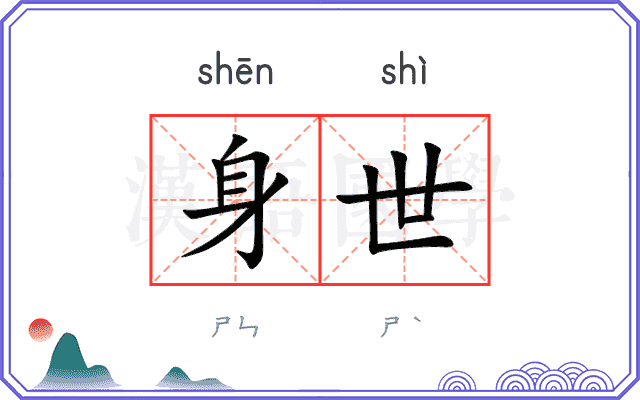 身世