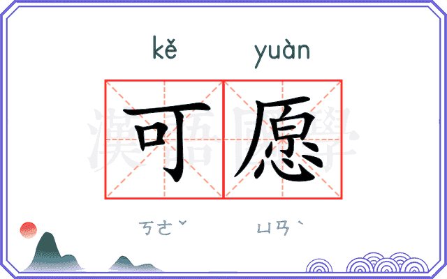 可愿 可愿