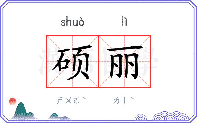 硕丽