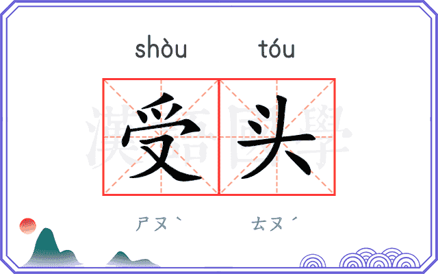 受头