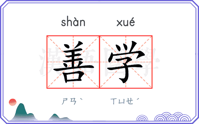 善学