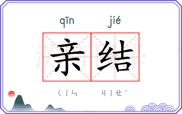 亲结