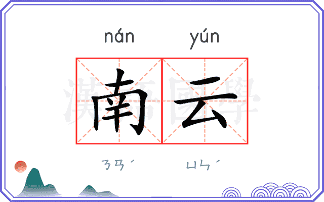 南云