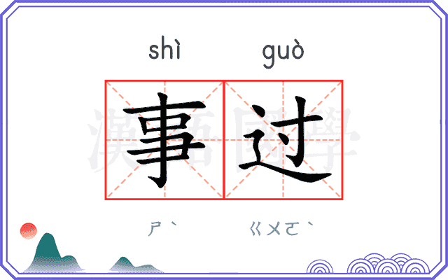 事过 事过