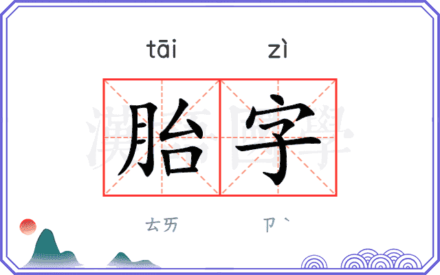 胎字 胎字