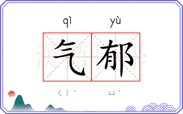 气郁