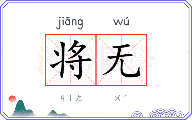 将无