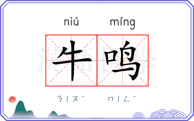 牛鸣