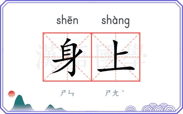 身上