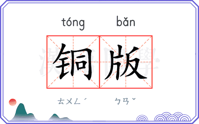 铜版