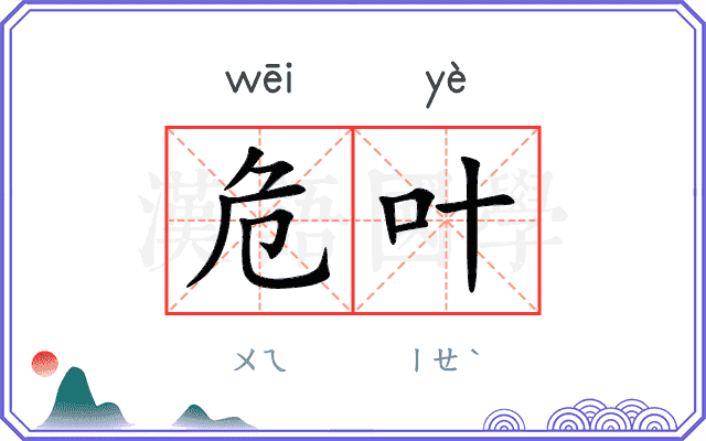 危叶