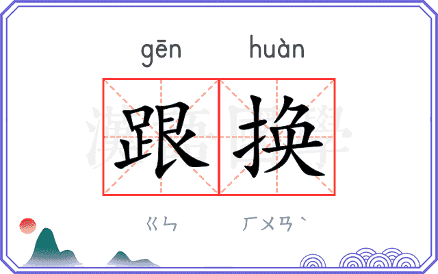 跟换
