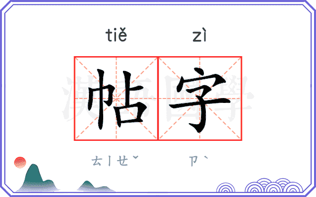 帖字 帖字