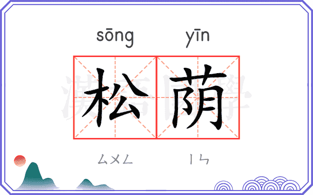 松荫