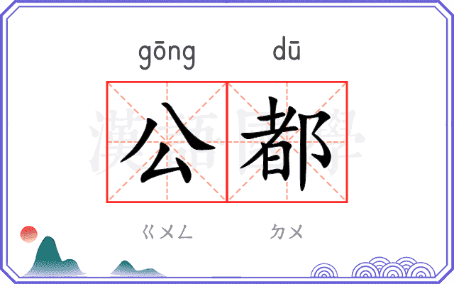 公都 公都