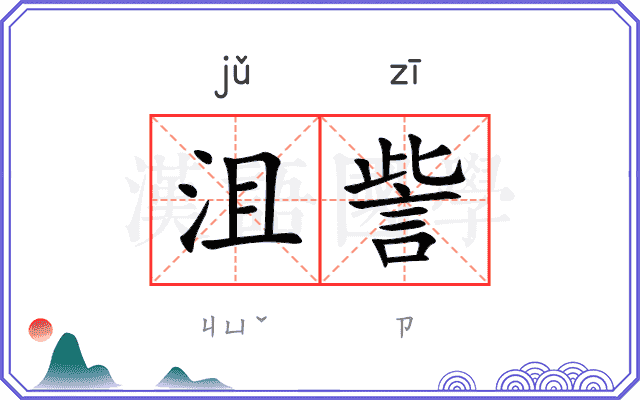 沮訾