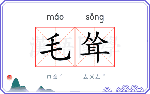 毛耸 毛耸