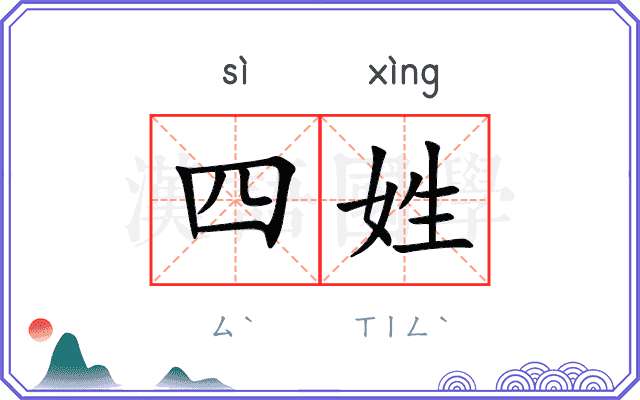 四姓 四姓