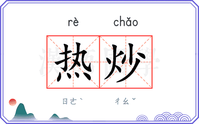 热炒