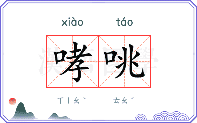 哮咷