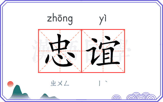 忠谊
