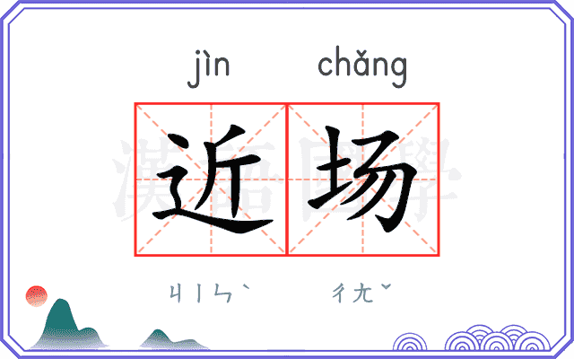 近场