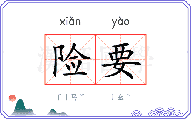 险要 险要