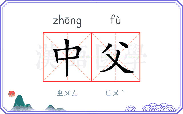 中父
