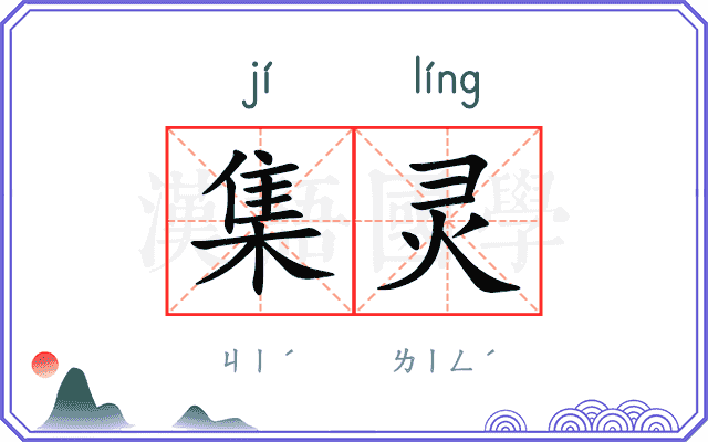 集灵