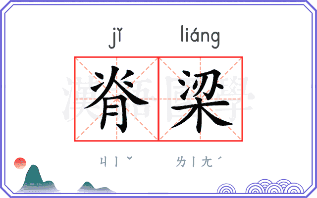 脊梁