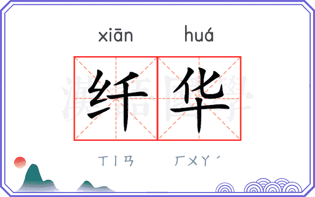 纤华