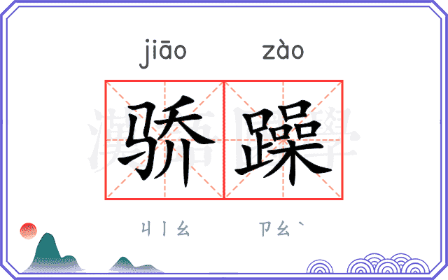 骄躁