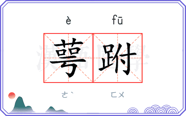 萼跗