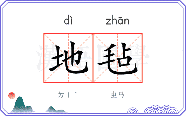 地毡