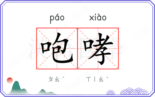 咆哮