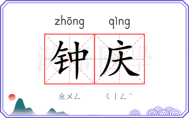 钟庆 钟庆