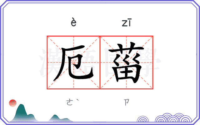 厄菑