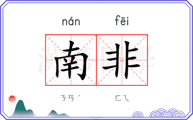 南非